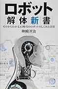 ロボット解体新書