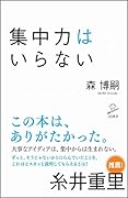 集中力はいらない