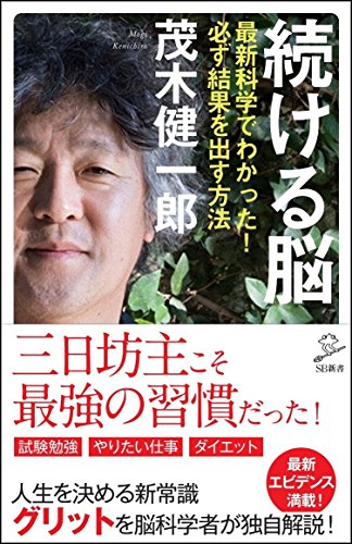 続ける脳 最新科学でわかった!必ず結果を出す方法