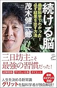 続ける脳 最新科学でわかった！必ず結果を出す方法