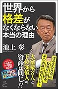 世界から格差がなくならない本当の理由