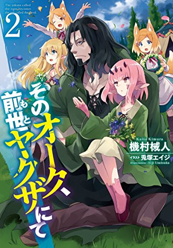 そのオーク、前世(もと)ヤクザにて2