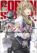 ゴブリンスレイヤー4