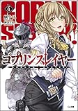 ゴブリンスレイヤー4