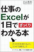 仕事のExcelが1日でざっくりわかる本
