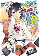 S級御曹司たちがゆく、異世界契約支配者生活《ルーラーズ・ライフ》2