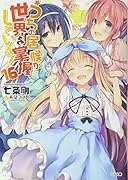 うちの居候が世界を掌握している!16