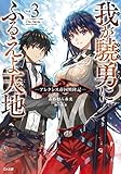 我が驍勇にふるえよ天地3 ~アレクシス帝国興隆記~