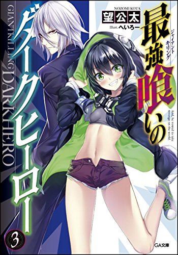 最強喰いのダークヒーロー 3