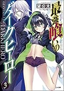最強喰いのダークヒーロー 3
