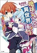地球丸ごと異世界転生 〜無敵のオレが、最弱だったスライムの子を最強にする〜
