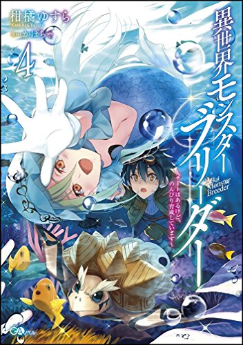異世界モンスターブリーダー4 〜チートはあるけど、のんびり育成しています〜