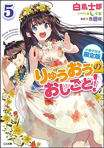 りゅうおうのおしごと!5 小冊子付き限定版