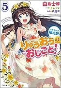 りゅうおうのおしごと!5 小冊子付き限定版