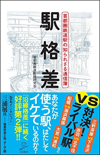 駅格差 首都圏鉄道駅の知られざる通信簿