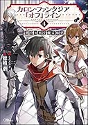 カロン・ファンタジア 『オフ』ライン4 --絆の万糸で織る結びーー