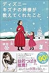 ディズニー キズナの神様が教えてくれたこと(鎌田洋)