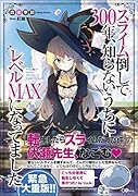 スライム倒して300年、知らないうちにレベルMAXになってました