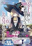 スライム倒して300年、知らないうちにレベルMAXになってました