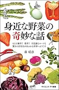 身近な野菜の奇妙な話 もとは雑草？　薬草？　不思議なルーツと驚きの活用法があふれる世界へようこそ