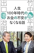 人生100年時代のお金の不安がなくなる話