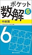 ポケット数解6 中級篇
