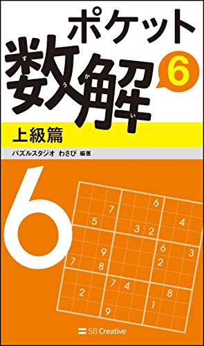 ポケット数解6 上級篇