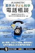 大人もおどろく「夏休み子ども科学電話相談」 鋭い質問、かわいい疑問、難問奇問に各界の個性あふれる専門家が回答！