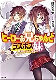 ヒーローお兄ちゃんとラスボス妹 抜剣! セイケンザー
