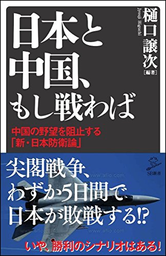 日本と中国、もし戦わば 中国の野望を阻止する「新・日本防衛論」