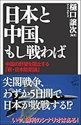 日本と中国、もし戦わば 中国の野望を阻止する「新・日本防衛論」
