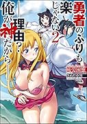 勇者のふりも楽じゃない2--理由? 俺が神だからーー
