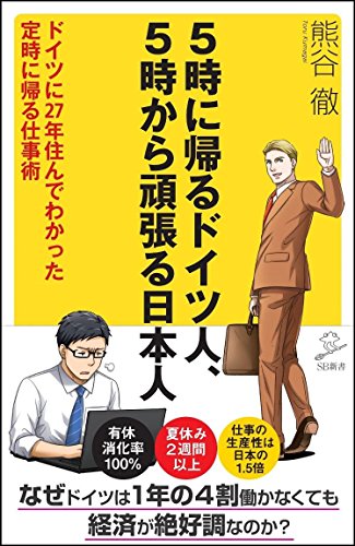 5時に帰るドイツ人、5時から頑張る日本人 ドイツに27年住んでわかった定時に帰る仕事術