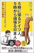 5時に帰るドイツ人、5時から頑張る日本人 ドイツに27年住んでわかった定時に帰る仕事術