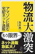 物流大激突 アマゾンに挑む宅配ネット通販