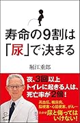 寿命の9割は「尿」で決まる