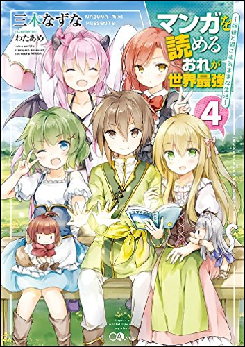 マンガを読めるおれが世界最強4 ～嫁達と過ごす気ままな生活～