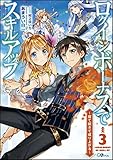 ログインボーナスでスキルアップ3 ~寝て起きて成り上がる~
