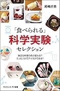 「食べられる」科学実験セレクション 身近な料理の色が変わる？たった1分でアイスができる？