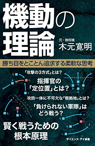 機動の理論 勝ち目をとことん追求する柔軟な思考