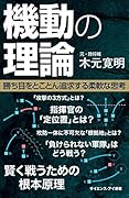 機動の理論 勝ち目をとことん追求する柔軟な思考