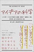 アイデアの科学 この1冊で、ひらめきや発想から企画書、説得まで「論理的に」解決