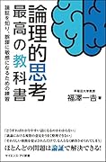 論理的思考 最高の教科書