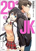 29とJK3 〜社◯のいやしはJK〜
