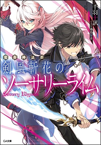 変奏神話群 剣風斬花のソーサリーライム
