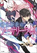変奏神話群 剣風斬花のソーサリーライム