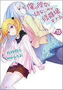 俺の彼女と幼なじみが修羅場すぎる13