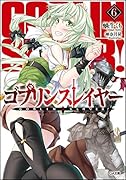 ゴブリンスレイヤー6