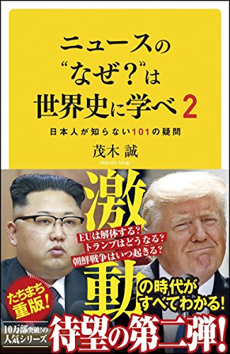 ニュースの”なぜ?”は世界史に学べ 2 日本人が知らない 101の疑問