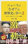 ニュースの”なぜ?”は世界史に学べ 2 日本人が知らない 101の疑問